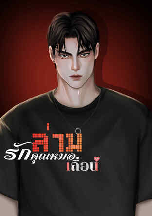 ล่ามรักคุณหมอ (เถื่อน)