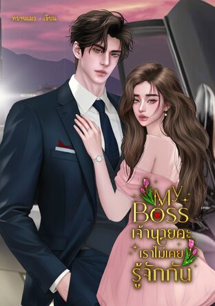 My Boss เจ้านายคะเราไม่เคยรู้จักกัน