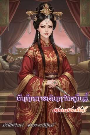 บันทึกการเดินทางหมื่นลี้ ตอน ฮองเฮาแซ่หลี่