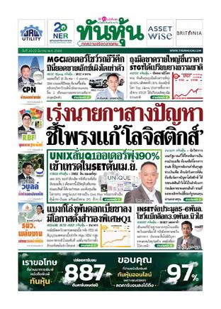 ทันหุ้น 20 มีนาคม 2569