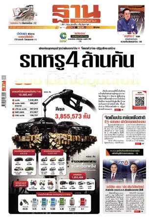ฐานเศรษฐกิจ ฉบับ 4185