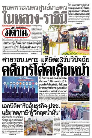 หนังสือพิมพ์มติชน วันศุกร์ที่ 20 มีนาคม พ.ศ.2569