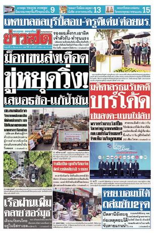หนังสือพิมพ์ข่าวสด วันศุกร์ที่ 20 มีนาคม พ.ศ.2569
