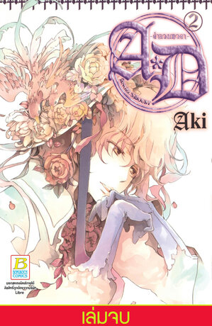 A*D -คำลวงเทวดา- 2 (เล่มจบ)