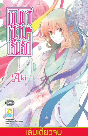 บุปผางามเร้นรัก (เล่มเดียวจบ)