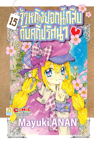 เจ้าหญิงยอดนักสืบกับคดีปริศนา 15