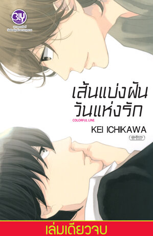COLORFUL LINE เส้นแบ่งฝัน วันแห่งรัก (เล่มเดียวจบ)