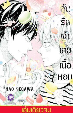 ลุ้นรักเจ้าชายเนื้อหอม (เล่มเดียวจบ)