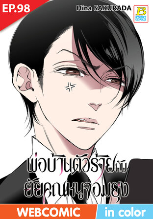 พ่อบ้านตัวร้ายกับยัยคุณหนูจอมยุ่ง ตอน 98 -เวอร์ชั่นสี อ่านบนลงล่าง-