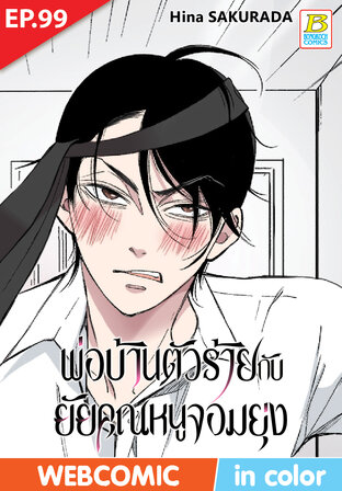 พ่อบ้านตัวร้ายกับยัยคุณหนูจอมยุ่ง ตอน 99 -เวอร์ชั่นสี อ่านบนลงล่าง-