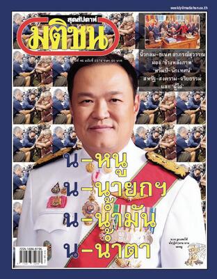 มติชนสุดสัปดาห์ ปีที่ 46 ฉบับที่ 2379