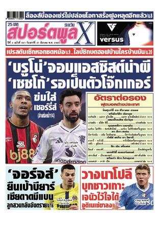 หนังสือพิมพ์สปอร์ตพูลXรายวัน วันเสาร์ที่ 21 มีนาคม พ.ศ.2569