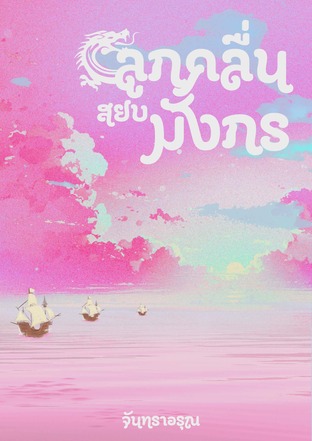 ลูกคลื่นสยบมังกร