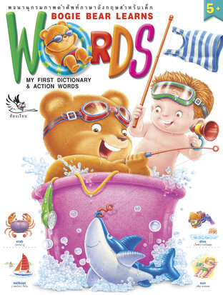 Bogie Bear Learns WORDS : พจนานุกรมคำศัพท์ภาษาอังกฤษสำหรับเด็ก