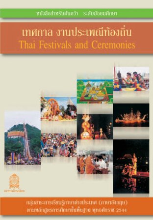 เทศกาล งานประเพณีท้องถิ่น Thai Festivals and Ceremonies