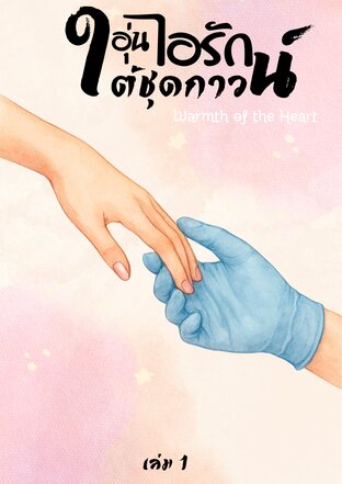 อุ่นไอรักใต้ชุดกาวน์: Warmth of the Heart (เล่ม1)
