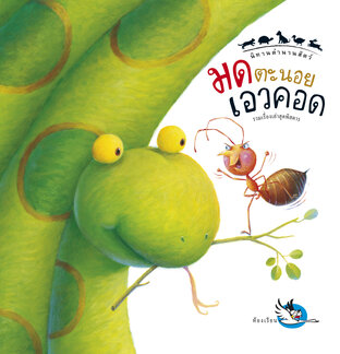 มดตะนอยเอวคอด : นิทานตำนานสัตว์ ทำไมสัตว์ถึงมีรูปร่างแบบนี้
