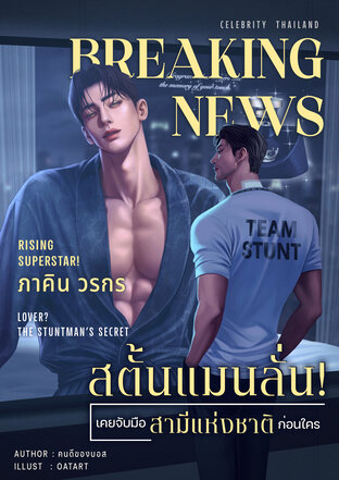 สตั้นแมนลั่น! เคยจับมือสามีแห่งชาติก่อนใคร