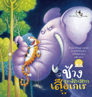 ช้างเกกมะเหรก เสือเกเร : 4 นิทานพื้นบ้านไทยที่ช้างหรือเสือเป็นตัวร้าย