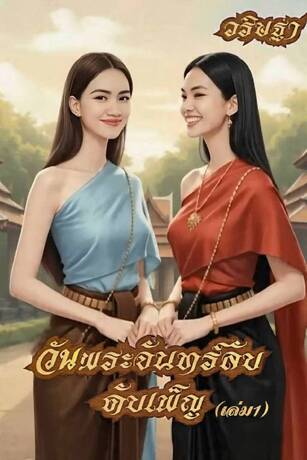 วันพระตันทร์ลับดับเพ็ญ (เล่ม1)