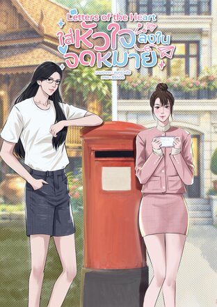 Letters of the Heart ใส่หัวใจลงในจดหมาย