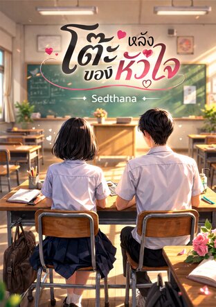 โต๊ะหลังของหัวใจ