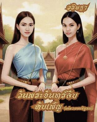 วันพระจันทร์ลับดับเพ็ญ  (เล่ม2) จบบริบูรณ์