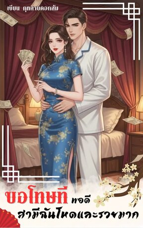 ขอโทษที พอดีสามีฉันรวยและโหดมาก