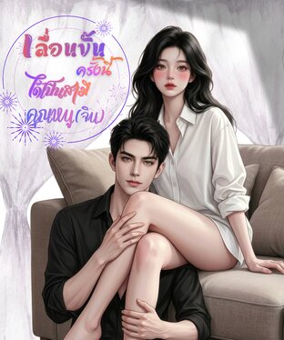 เลื่อนขั้นครั้งนี้...ได้เป็นสามีคุณหนู(จิน)