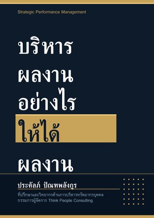บริหารผลงานอย่างไร ให้ได้ผลงาน