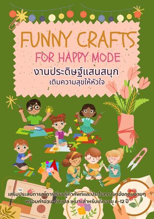 งานประดิษฐ์แสนสนุก เติมความสุขให้หัวใจ Funny Crafts for Happy Mode