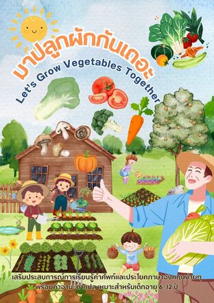 มาปลูกผักกันเถอะ Let&rsquo;s Grow Vegetables Together