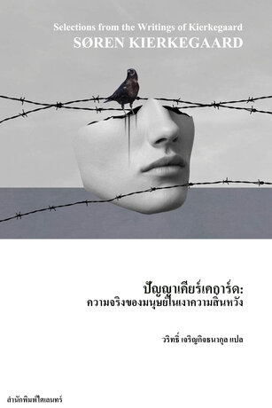 ปัญญาเคียร์เคการ์ด (Selections from the Writings of Kierkegaard)