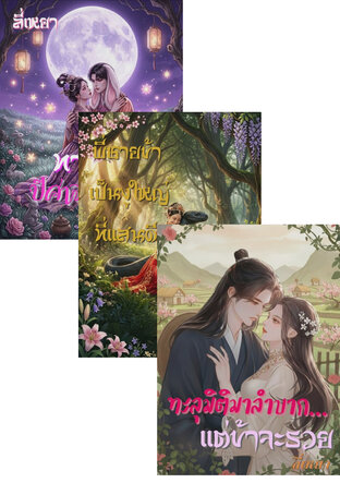 SET คนคลั่งรัก