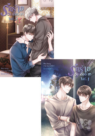 SET รักร้าย...วัยเดียงสา 2 เล่มจบ