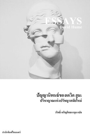 ปัญญานิพนธ์ของเดวิด ฮูม: ปรีชาญาณแห่งปรัชญาสมัยใหม่ (Essays)