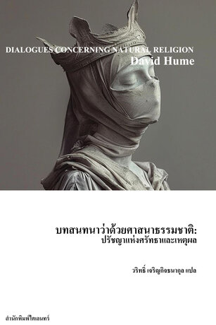 บทสนทนาว่าด้วยศาสนาธรรมชาติ (Dialogues Concerning Natural Religion)