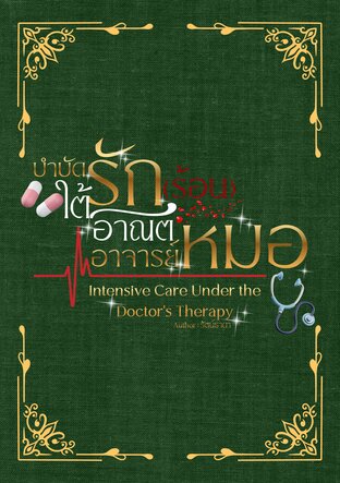 บำบัดรัก (ร้อน) ใต้อาณัติอาจารย์หมอ