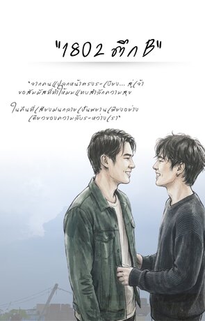 "1802 ตึก B"