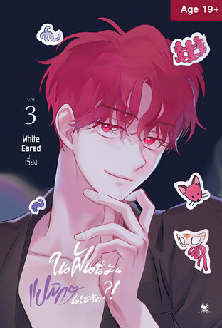 ในฝันนี่มันแปลกๆ นะครับ เล่ม 3