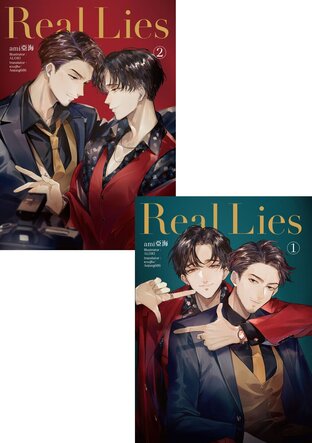 SET Real Lies (2 เล่มจบ)