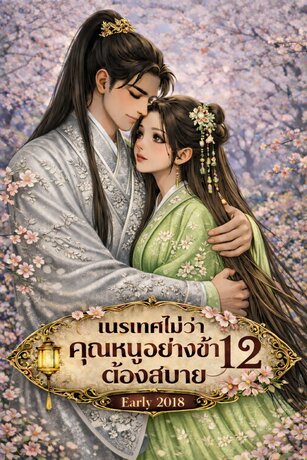 เนรเทศไม่ว่าคุณหนูอย่างข้าต้องสบาย เล่ม 12