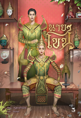 นายโขน