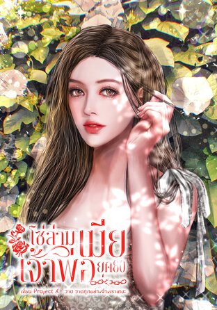 โซ่ล่ามเมียเจ้าพ่อยุค 80