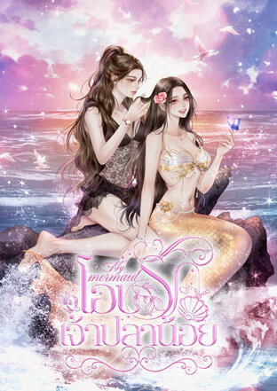My mermaid โอบรักเจ้าปลาน้อย