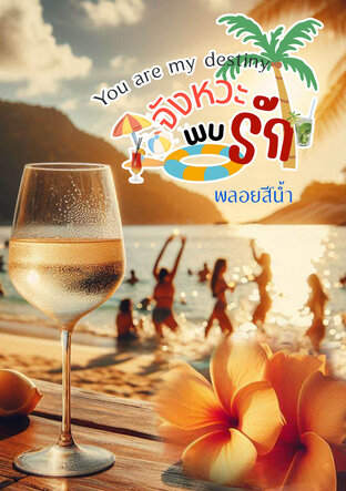 You are my destiny จังหวะพบรัก
