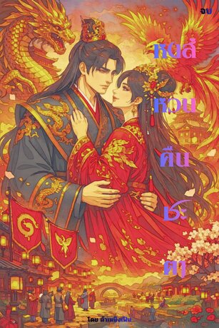 หงส์หวนคืนชะตา