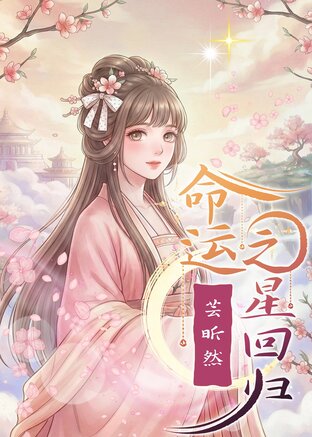 命运之星回归