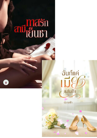 SET ทาสรักสามีเย็นชา