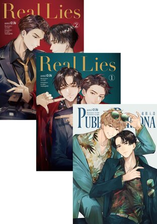 SET Public Persona + Real Lies เล่ม 1,2